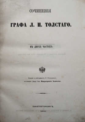 Толстой Л. Н. Сочинения графа Л.Н. Толстого. В 2 ч. Ч. 1. СПб., 1864.